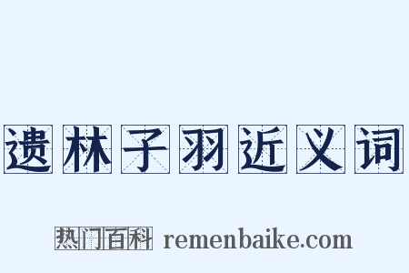 遗林子羽近义词是什么意思的图片